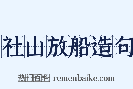 社山放船造句是什么意思的图片